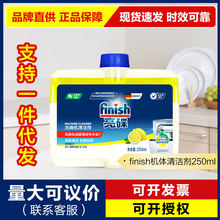 finish亮碟洗碗机专用洗涤剂机体清洁剂250ml油污水垢清洁剂