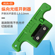 AUA-05光缆开剥器纵向开缆刀带状中心束管光纤开天窗1.9-3.0mm 绿