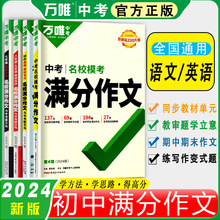 2024版万唯中考七八九年级名校满分作文语文英语教材写作通用版