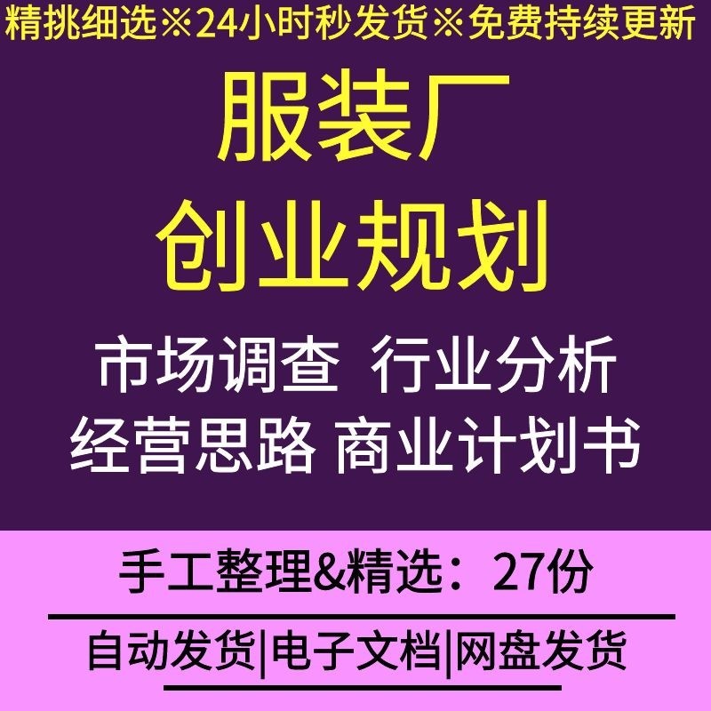服装行业服装厂创业规划行业现状前景分析入门基础知识项目计划书