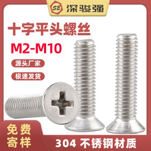 304不锈钢螺丝钉批发平头螺丝十字沉头螺丝小螺丝M2M2.5M3M4M5M6