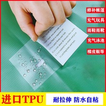 TPU修补贴透明  帐篷雨衣防水补漏贴 游泳圈气垫床充气玩具修补胶