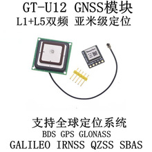 GT-U12双频GNSS定位导航模块 支持GPS北斗 GLONASS IRNSS系统