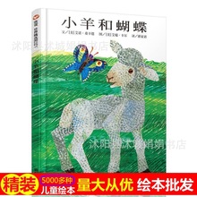 小羊和蝴蝶 艾瑞·卡尔幼儿童绘本图书
