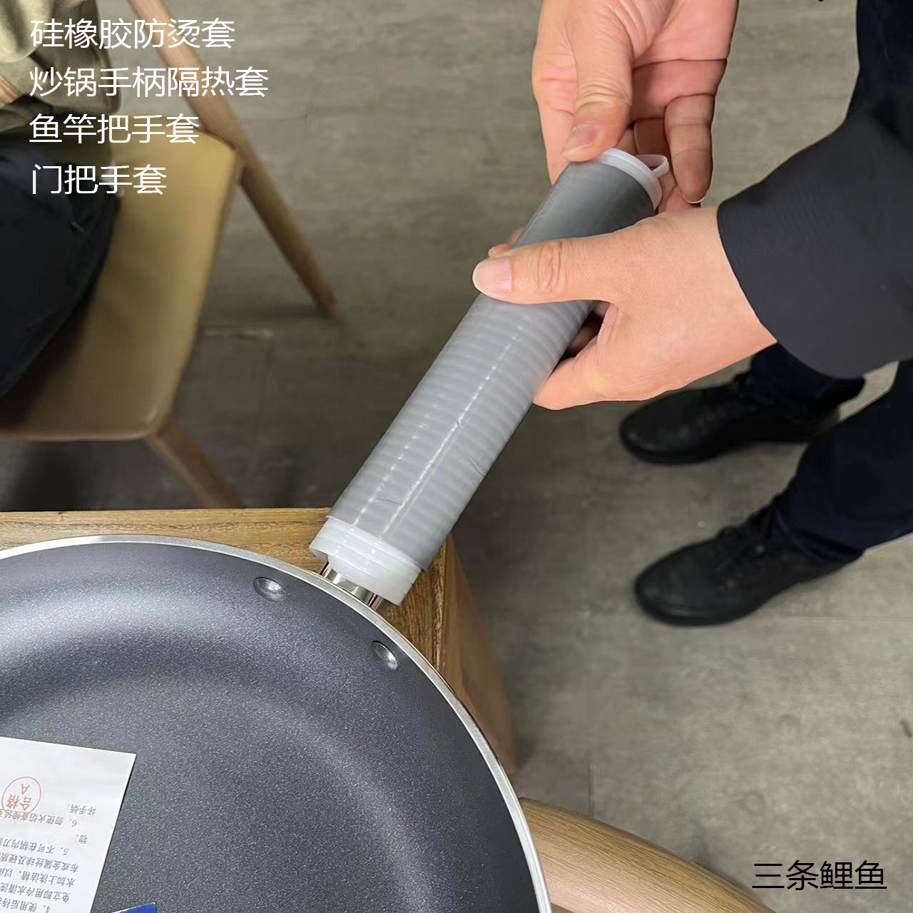 三条鲤鱼硅橡胶炒锅柄隔热套防烫套冷缩绝缘管不锈钢锅柄套