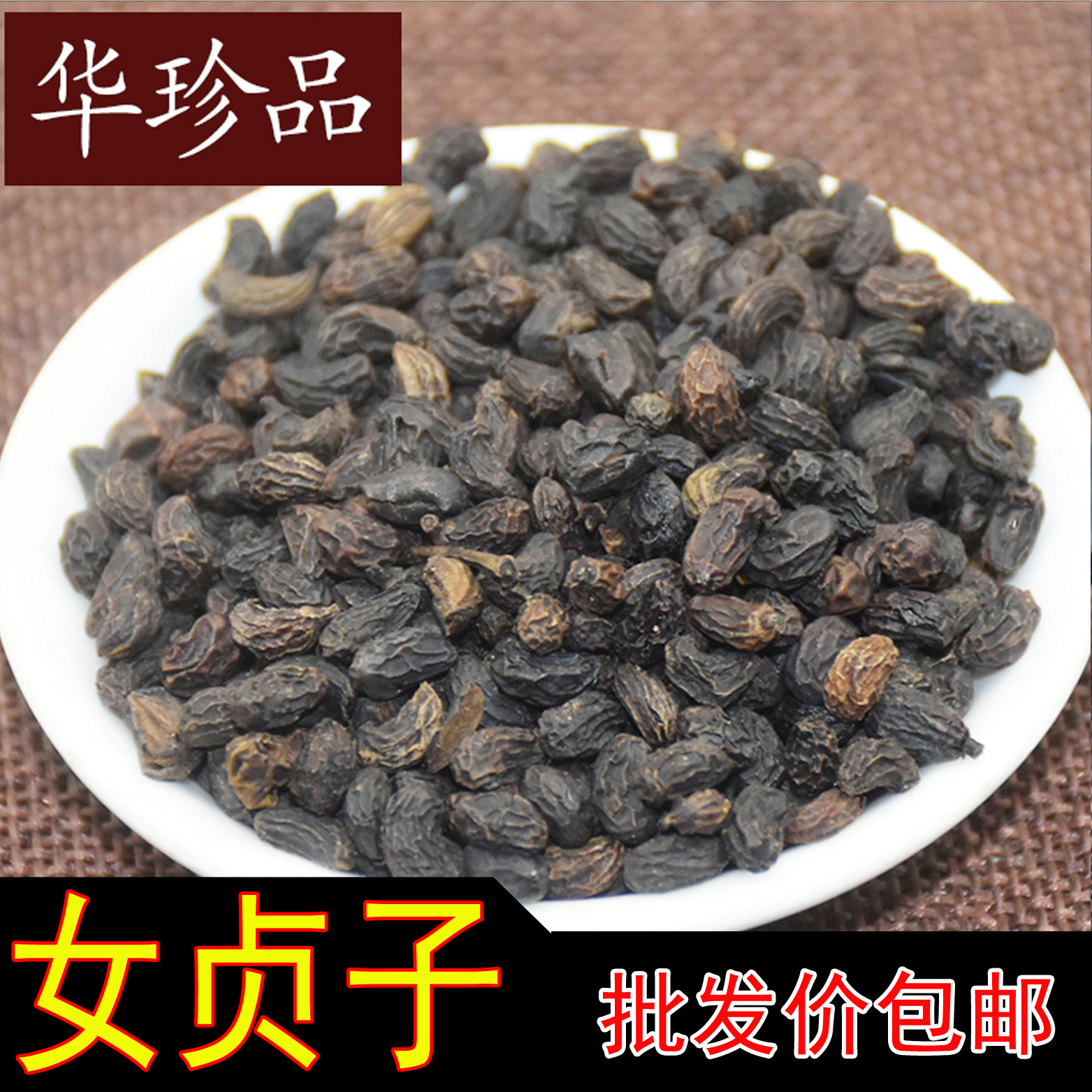 华珍品1斤包邮 女贞子产地河南 统货 批发 规格-阿里巴巴