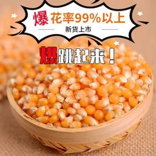 新货爆米花玉米粒专用即食斤/5斤装毛重非净重苞米粒爆米花原料