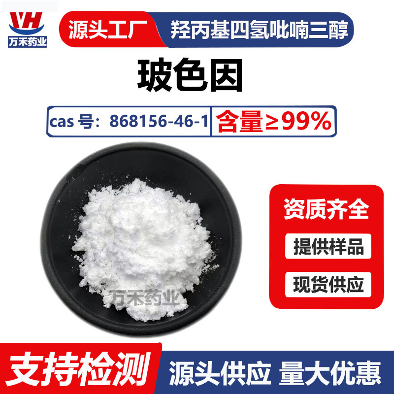 玻色因粉末99%羟丙基四氢吡喃三醇水溶速溶化妆品原料868156-46-1