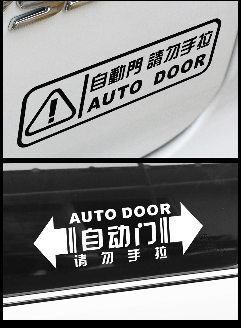 汽车自动门提示贴请勿手拉贴纸奥德赛自动门贴纸电动升举门装饰贴