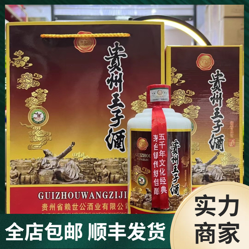 贵州王子酒酱香经典 贵州茅台镇纯粮酿造白酒入口柔不上头整箱批