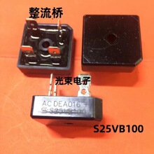 正品 整流块 整流桥 S25VB100 全桥 整流器