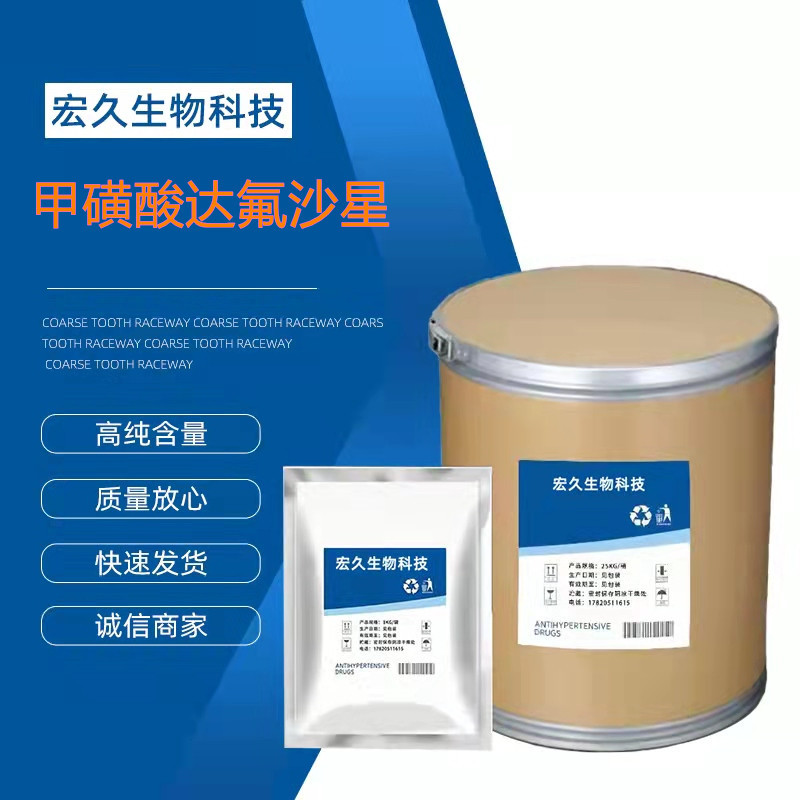 甲磺酸达氟沙星 厂家现货供应甲磺酸达氟沙星原粉cas:119478-55-6