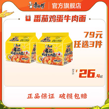 【79元任选3件】康师傅新疆番茄鸡蛋牛肉面方便面泡面整箱10袋装