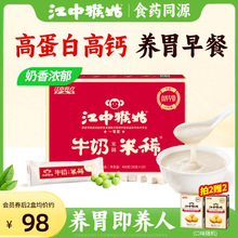 江中猴姑米稀牛奶米糊15天装养胃高蛋白米稀营养早餐食品