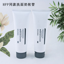 HFP同款洗面奶软管100ml化妆品软管白色120g洁面乳化妆品包装定制