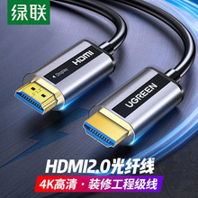 绿联光纤HDMI线2.0版4K镀锡铜高清数据线HDR电脑电视连接长线60hz