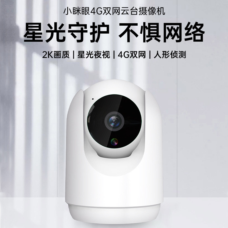 小眯眼家用手机连接4g/wifi双网摇头全景摄像头/机【源头工厂】