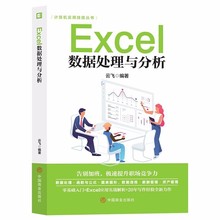 Excel数据处理与分析计算机实用技能丛书基础入门办公软件书籍