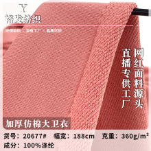 加厚仿棉大卫衣 全涤棉感卫衣卫裤外套针织面料 360g毛圈鱼鳞布