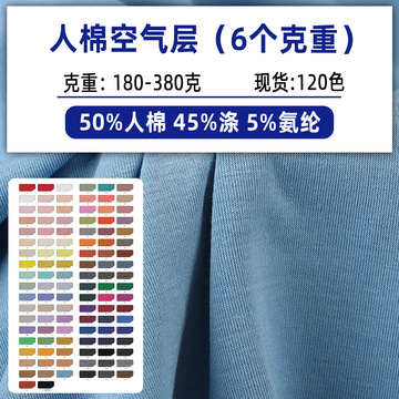 人棉空气层面料莫代尔空气层人棉双面布人棉健康布tr空气层针织布