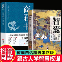 抖音同款全套2册 智囊+商君书 文白对照原文译文注释古代智慧谋