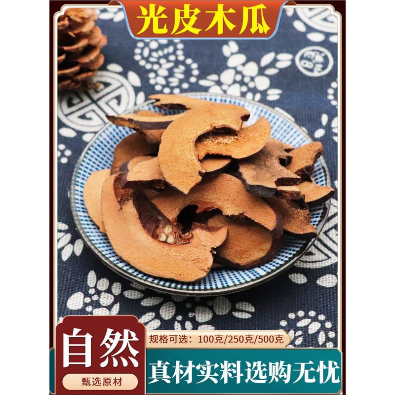 光皮木瓜中药材番木瓜干川木瓜干药用宣木瓜片正品天然包邮500g克