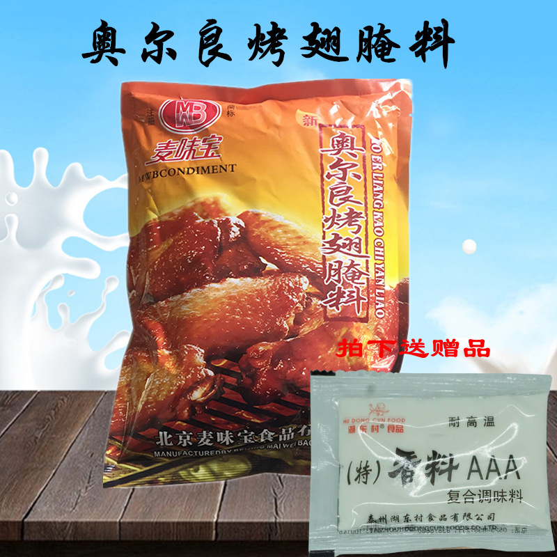 麦味宝奥尔良烤翅腌料1kg 炸鸡翅鸡腿鸡排烤肉烧烤料商用包邮