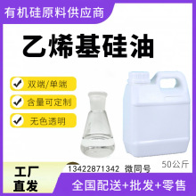 电子级乙烯基硅油 光学级高脱低双端乙烯基硅油 低环体乙烯基封端