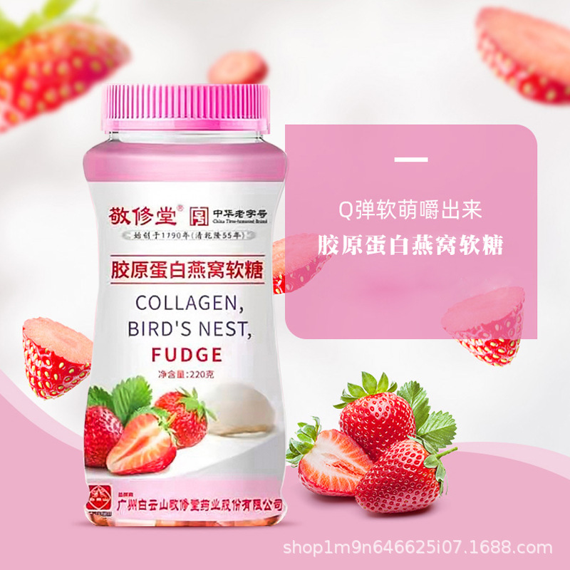 敬修堂胶原蛋白燕窝软糖女性抗熬夜皮肤氧化糖果草莓味多种维生素