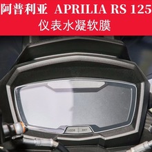 适用阿普利亚 Tuono/RS 125防刮防划高清水凝仪表保护膜屏幕贴膜
