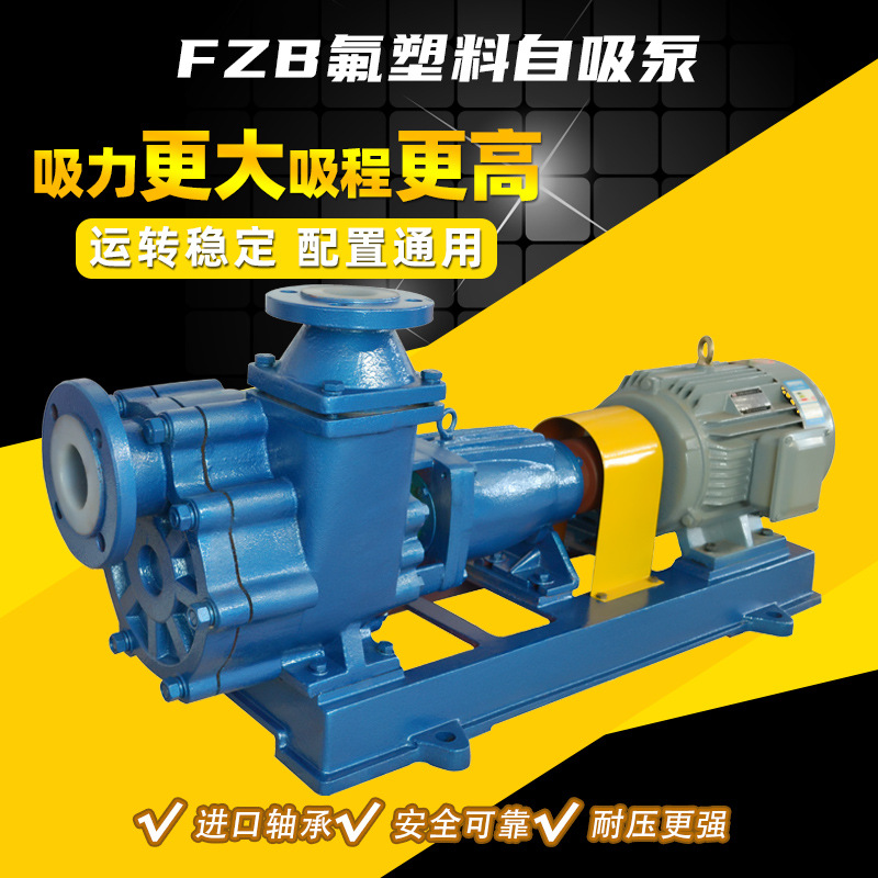 FZB氟塑料离心泵 耐酸耐碱自吸泵 浓盐酸输送泵 化工用卸酸泵