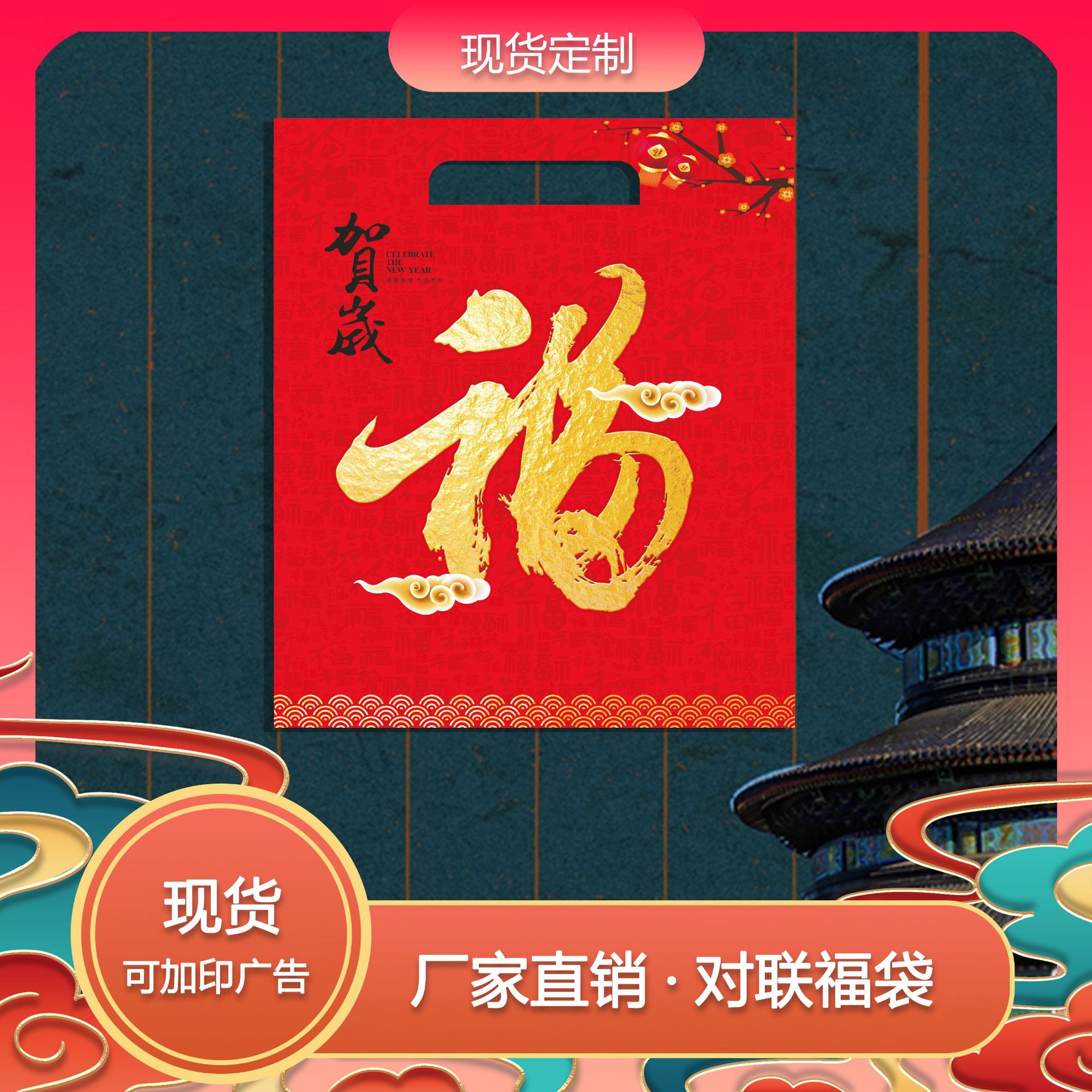 兔年春联现货春节新春对联大礼包袋对联福袋包装袋可加印广告