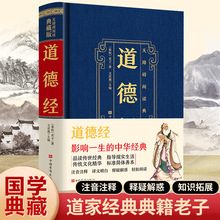 道德经原著老子精装全集全译对照老子他说白话全解道家哲学书籍