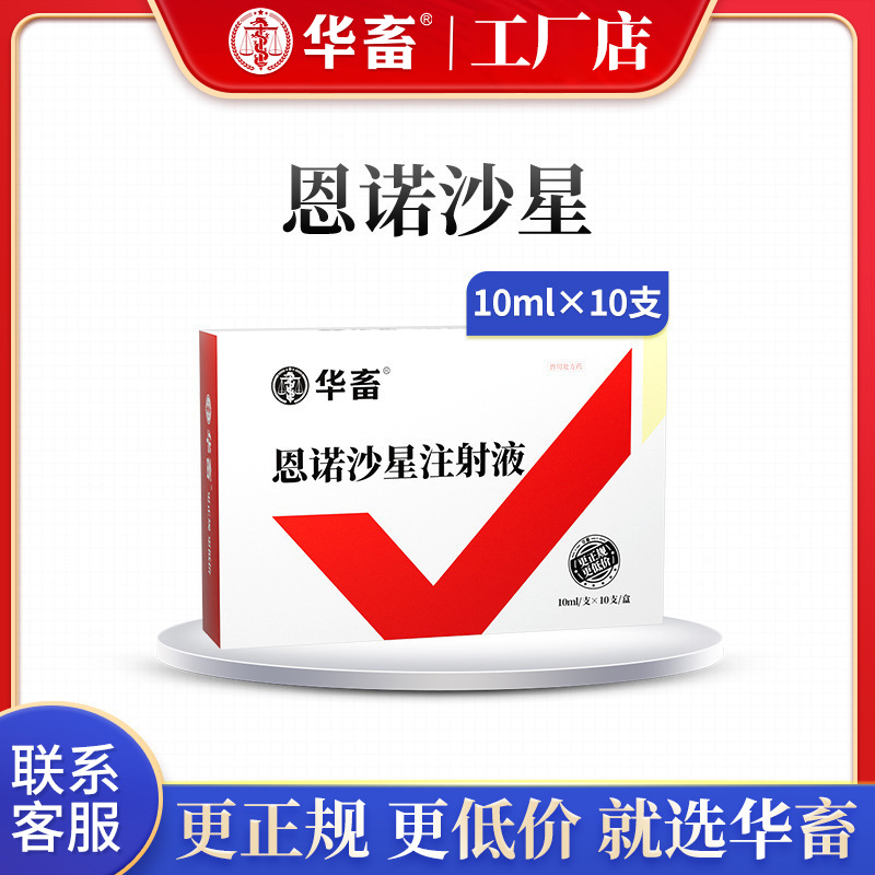 华畜兽药恩诺沙星溶液兽用牛羊小猪气喘咳嗽支原体拉稀腹泻肠炎药