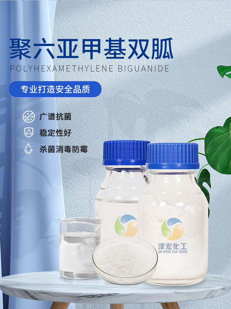 厂家批发皮肤消毒杀菌抑菌剂 聚六亚甲基双胍 皮肤用杀菌剂phmb