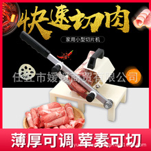 昕丰切肉卷机家用羊肉卷冻肉牛羊肉切片机切片切肉神器切肉片机