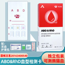 英科新创ABO&RhD血型检测试剂盒血型试纸血型测试盒测ABO及熊猫血