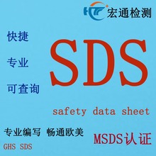 SDS认证 亚马逊SDS证书办理 日本MSDS认证 美国SDS报告办理