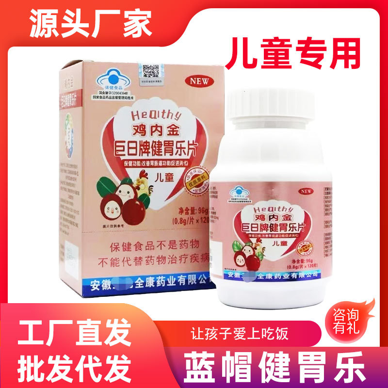 鸡内金片巨日牌健胃乐片促进消化可搭配健儿童脾胃益生菌消食片