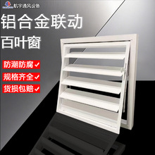铝合金连动百叶风口可调风机开关活动百叶窗室外防雨室内出风口