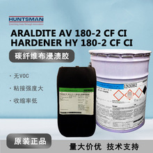Araldite爱牢达AV180-2/HY180-2 碳纤维布浸渍胶 玻璃纤维环氧胶