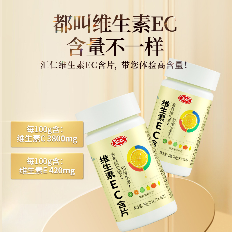 汇仁维生素ec含片维c维e抗氧化维生素c维生素e组合咀嚼片肌肤嫩白