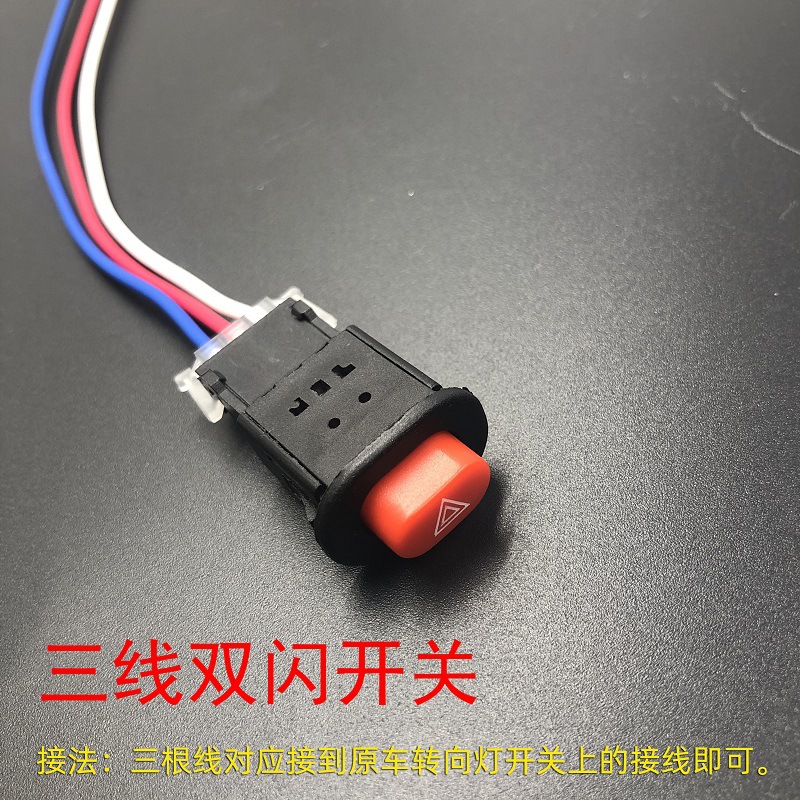 电瓶三轮车关车开关双跳双电喇叭摩托车大灯踏板爆闪闪开灯改装