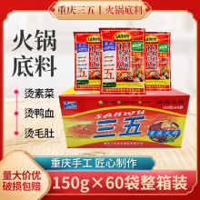 重庆特产三五火锅底料精品型150g*30袋商用整箱麻辣冒菜麻辣烫