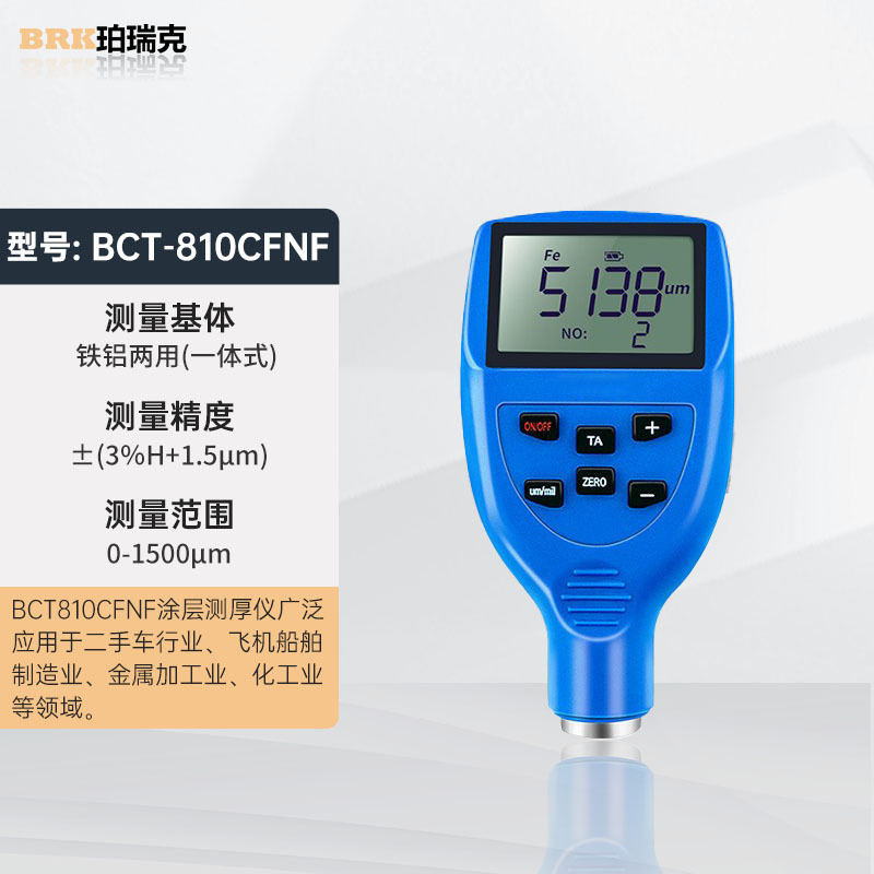 BRKBCT810F涂层测厚仪防火高精度汽车漆面蓝牙一体式