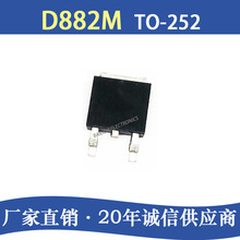 D882M 丝印D882M TO-252 晶体管 贴片三极管 Y档160-320 配单