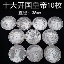 十大开国皇帝像铜币纪念品银元收藏工艺品
