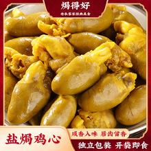 广东梅州盐焗鸡心客家特产卤味开袋即食休闲解馋肉类零食熟食