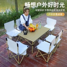 户外折叠桌子蛋卷桌露营用品野餐便携式桌椅套装组合铝合金烧烤泉