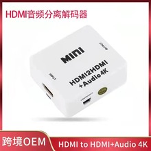 HDMI转HDMI音频分离解码转换器 HDMI to HDMI+AUDIO/SPDIF/R/L 4K